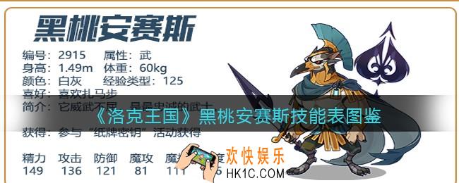 洛克王国黑桃安赛斯技能表图鉴_黑桃安赛斯怎么样/厉害吗