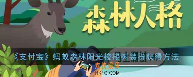 蚂蚁森林梭梭树装扮怎么获得_支付宝蚂蚁森林阳光梭梭树装扮获得方法