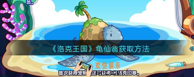 洛克王国龟仙翁怎么获得_龟仙翁获取方法