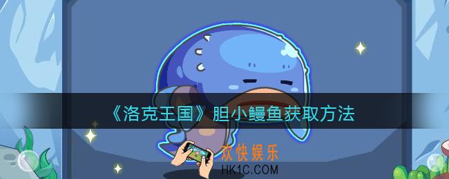 洛克王国胆小鳗鱼怎么获得_胆小鳗鱼获取方法