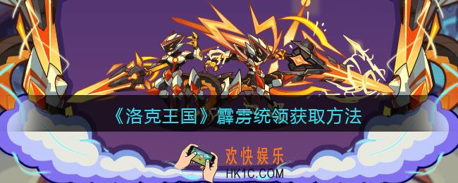 洛克王国霹雳统领怎么获得_霹雳统领获取方法