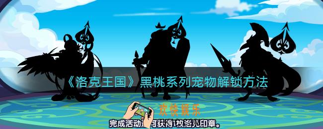 洛克王国黑桃系列宠物怎么获得_黑桃系列宠物解锁方法