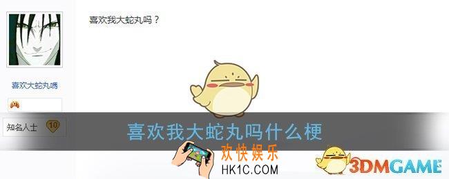喜欢我大蛇丸吗什么梗_喜欢我大蛇丸吗梗含义出处