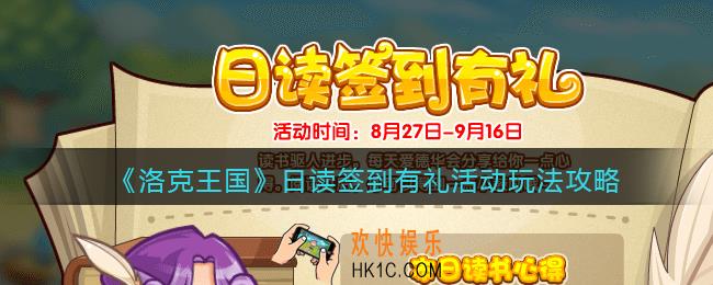 洛克王国日读签到有礼怎么玩_日读签到有礼活动玩法攻略