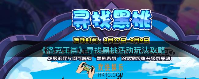 洛克王国寻找黑桃怎么玩_寻找黑桃活动玩法攻略