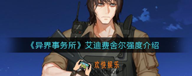异界事务所艾迪费舍尔怎么样_艾迪费舍尔强度介绍