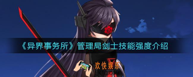 异界事务所管理局剑士怎么样_管理局剑士技能强度介绍