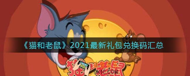 猫和老鼠最新礼包兑换码有哪些_2021最新礼包兑换码汇总