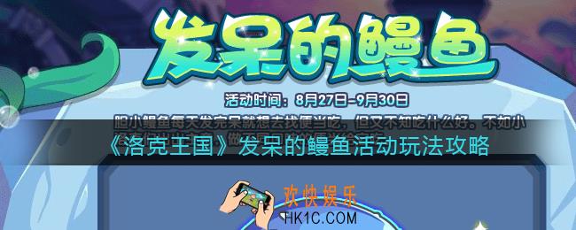 洛克王国发呆的鳗鱼怎么玩_发呆的鳗鱼活动玩法攻略