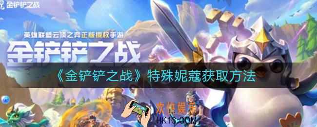 金铲铲之战特殊妮蔻怎么获得_特殊妮蔻获取方法