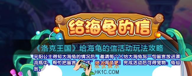 洛克王国给海龟的信怎么玩_给海龟的信活动玩法攻略