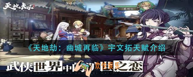 天地劫幽城再临宇文拓天赋是什么_宇文拓天赋介绍