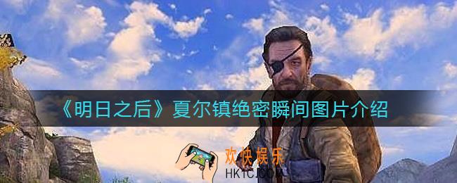 明日之后夏尔镇绝密瞬间是什么_夏尔镇绝密瞬间图片介绍