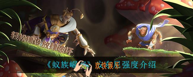 蚁族崛起安东尼怎么样_安东尼强度介绍
