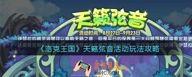 洛克王国天籁弦音怎么玩_天籁弦音活动玩法攻略