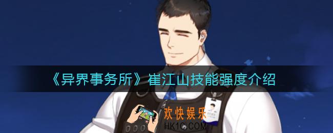 异界事务所崔江山怎么样_崔江山技能强度介绍