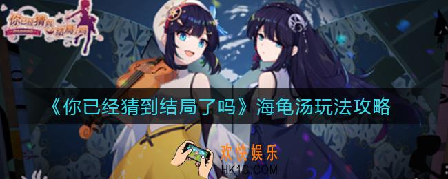 你已经猜到结局了吗海龟汤是什么意思_海龟汤玩法攻略
