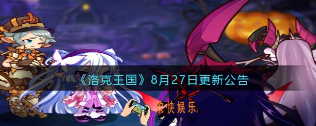 洛克王国8月27日更新内容是什么_8月27日更新活动公告