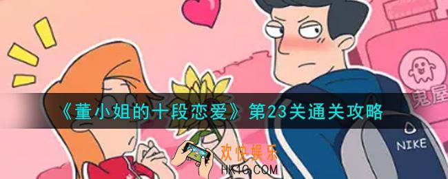 董小姐的十段恋爱第23关怎么通关_第23关通关攻略