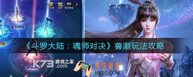 斗罗大陆魂师对决兽潮怎么玩_兽潮玩法攻略