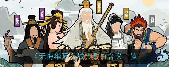 无悔华夏城市数值都有什么用_城市数值含义一览