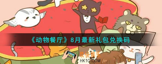 微信动物餐厅8月最新礼包兑换码在哪里2021_8月最新礼包兑换码领取地址
