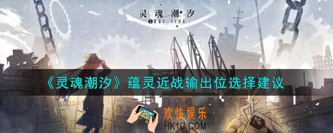 灵魂潮汐蕴灵近战输出位怎么选_蕴灵近战输出位选择建议