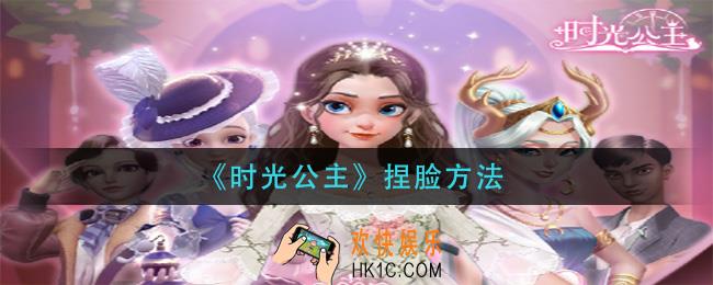 时光公主怎么捏脸_捏脸方法