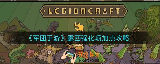 军团手游露西强化项怎么点_露西强化项加点攻略