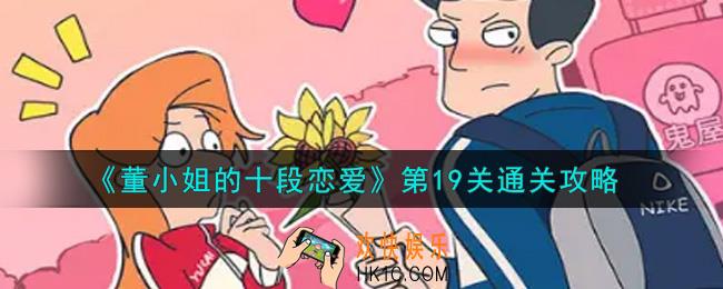 董小姐的十段恋爱第19关怎么通关_第19关通关攻略
