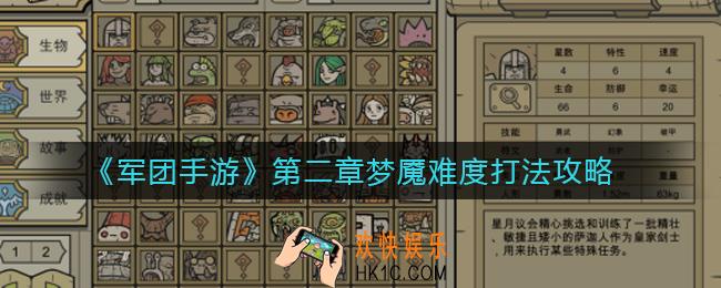军团手游第二章梦魇难度怎么打_第二章梦魇难度打法攻略