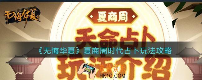 无悔华夏游戏占卜怎么玩_夏商周时代占卜玩法攻略