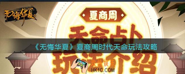 无悔华夏游戏天命怎么玩_夏商周时代天命玩法攻略