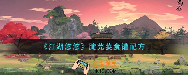 江湖悠悠腌芫荽怎么做_腌芫荽食谱配方