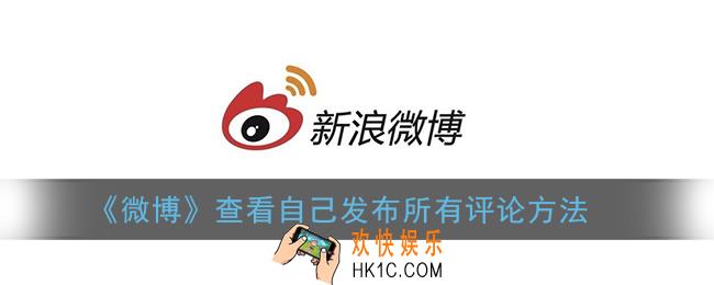 微博怎么看自己发过的评论_微博查看自己发布所有评论方法