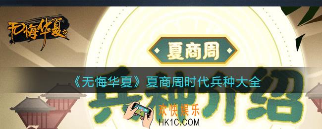 无悔华夏夏商周时代兵种有哪些_夏商周时代兵种大全