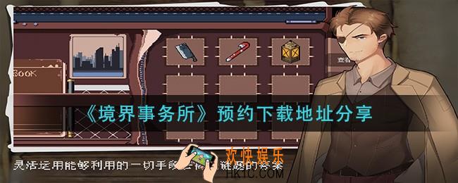境界事务所在哪下载_预约下载地址分享