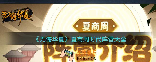 无悔华夏夏商周时代阵营怎么选_夏商周时代阵营大全