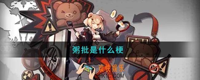粥批是什么梗_明日方舟粥批是什么意思