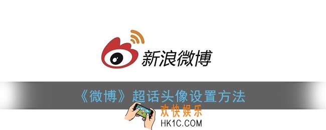 微博超话头像怎么换_微博超话头像设置方法