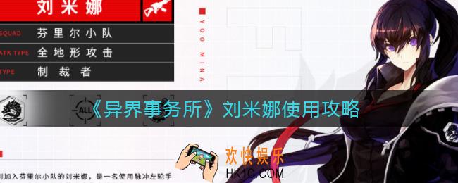 异界事务所刘米娜怎么样_刘米娜使用攻略