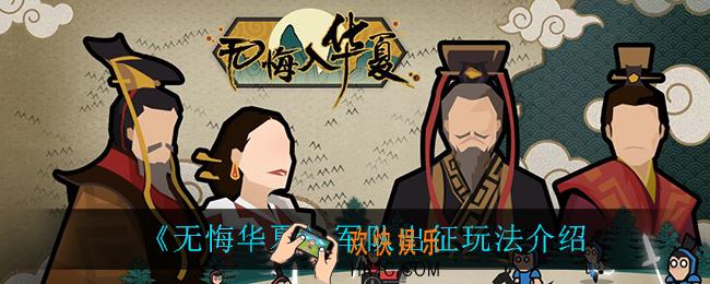无悔华夏军队出征怎么玩_军队出征玩法介绍