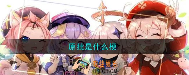原批是什么梗_原神原批是什么意思