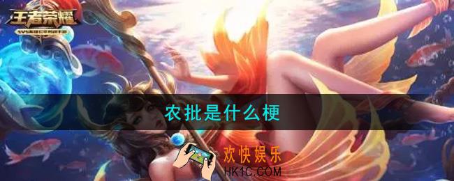 农批是什么梗_王者荣耀农批是什么意思