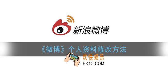 微博资料在哪里更改_微博个人资料修改方法