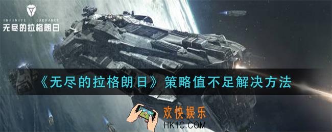 无尽的拉格朗日策略值不足怎么解决_策略值不足解决方法