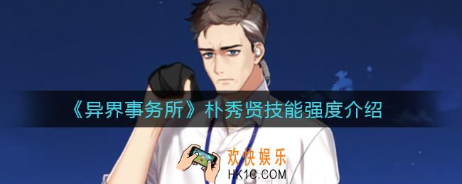 异界事务所朴秀贤怎么样_朴秀贤技能强度介绍