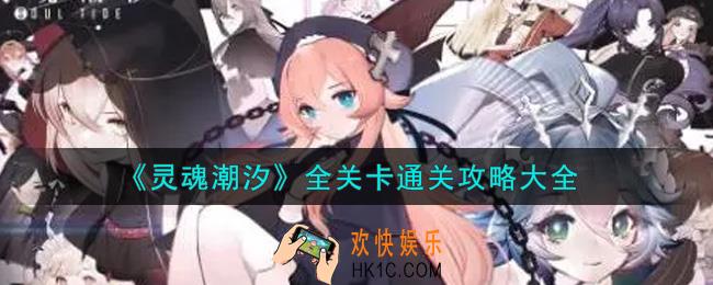 灵魂潮汐全关卡怎么过_全关卡通关攻略大全