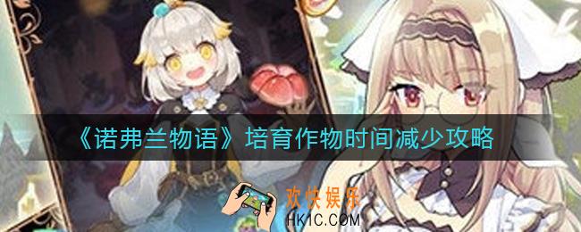 诺弗兰物语培育作物时间怎么减少_培育作物时间减少攻略