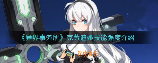 异界事务所克劳迪娅怎么样_克劳迪娅技能强度介绍